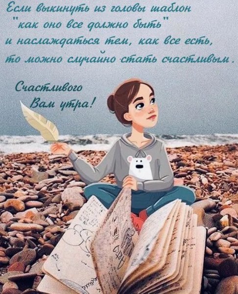 Счастливого вам утра!...
