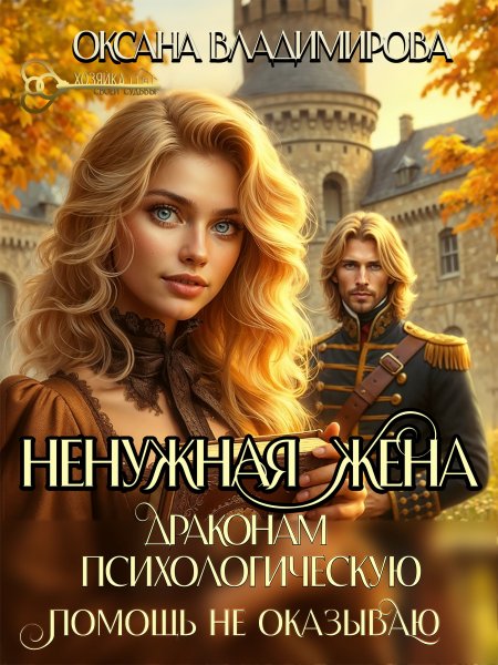 Ненужная жена. Драконам психологическую помощь не оказываю