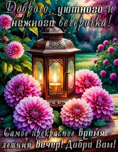 Открытка добрый вечер (4) (1)