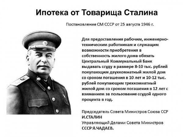 Ипотека от товарища сталина
