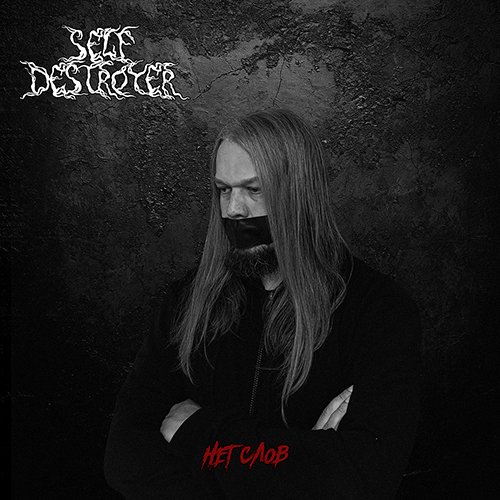 SelfDestroyer - Изгоняя остатки здравого смысла