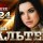 Инна Вальтер - Новое и Лучшее 2024