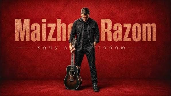 MaizheRazom - Хочу з тобою  (  07 серпня 2026 )