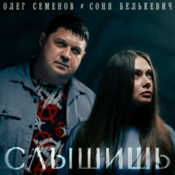Олег Семенов, Соня Белькевич - Слышишь/2026