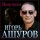 Игорь Ашуров - Недотрога (2022)