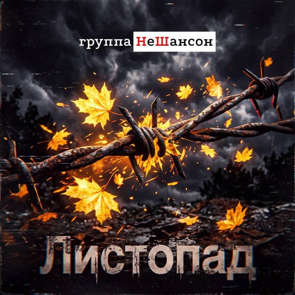 Группа НеШансон - Закружил листопад (Club Mix)