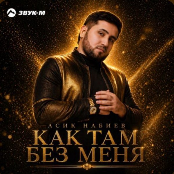 Асик Набиев - Как там без меня/2026