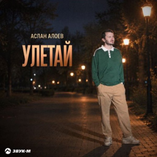 Аслан Алоев - Улетай/2026