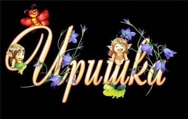 Иришка - Иришка.mp3