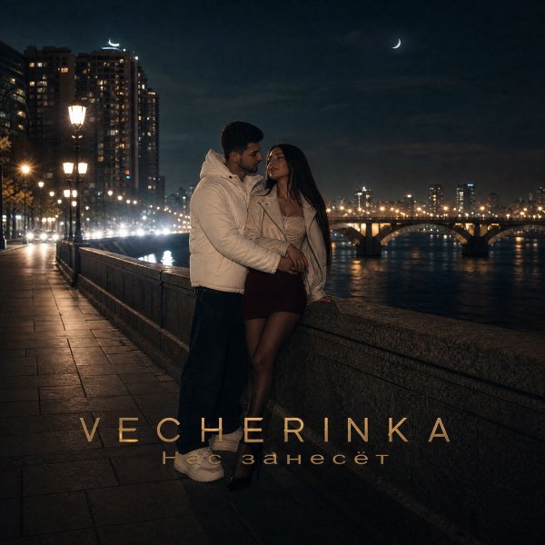 VECHERINKA - Нас занесёт