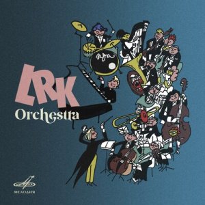 LRK Trio feat. Елизавета Корнеева &amp;amp; Оркестр Euphoria - Мистер Л.М. (Посвящение Лайлу Мэйсу)