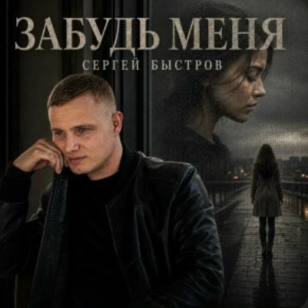 Сергей Быстров - Забудь меня/2026