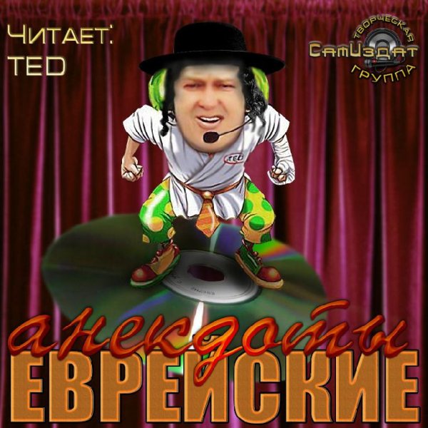 TED - Еврейские анекдоты