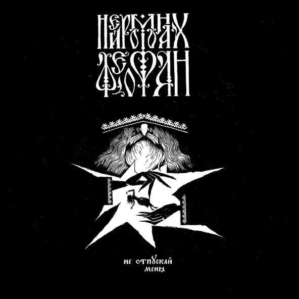Нейромонах Феофан &amp;amp; oldpianogirl - Не отпускай меня