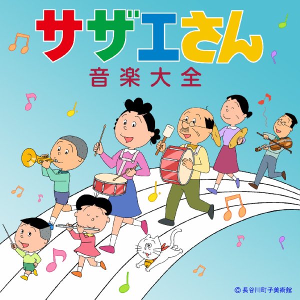 Mitsuko Horie - Akarui sazae-san (Sazae-san (kayobi-ban) ED)