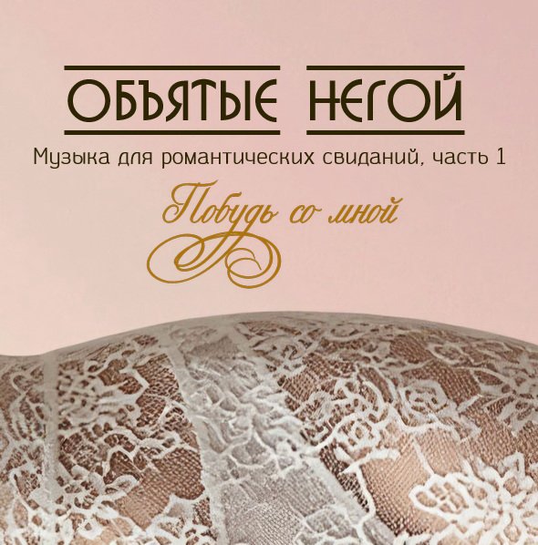 Объятые негой - Тишина после дождя