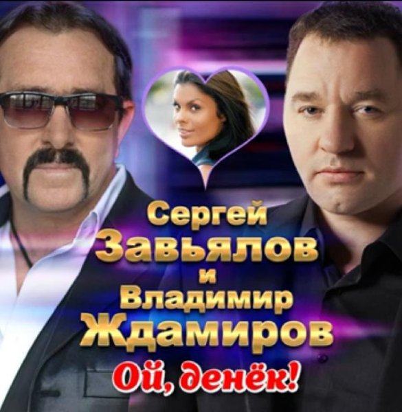 Сергей Завьялов &amp;amp; Владимир Ждамиров - Ой, денёк! /2о21