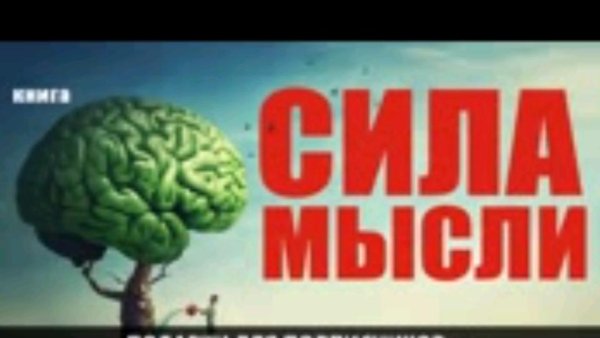 Аудиокнига - Сила мысли.
