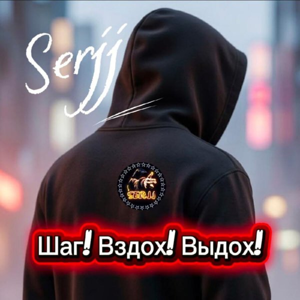 Serjj - Во Лжи Живём