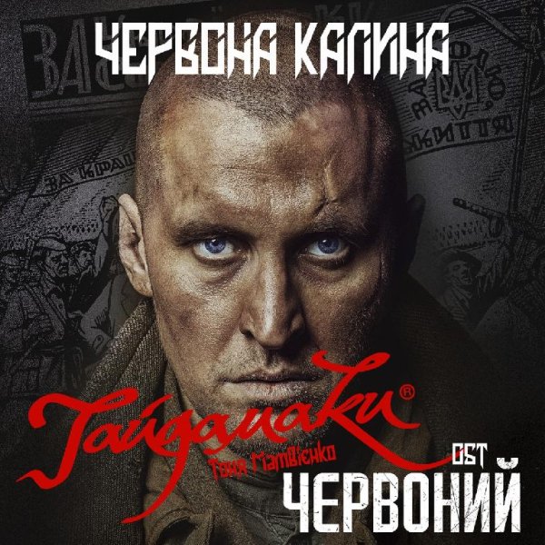 Гайдамаки &amp;amp; Тоня Матвієнко - Червона Калина