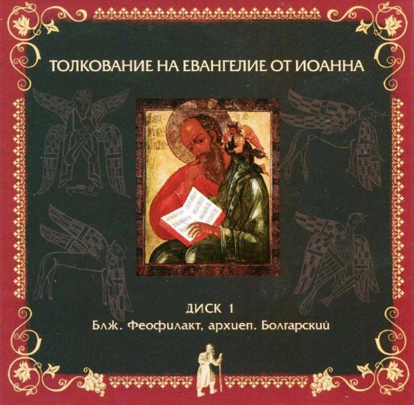 Толкование блаженного Феофилакта Болгарского - На Евангелие от Иоанна, глава 1, стихи 43-51