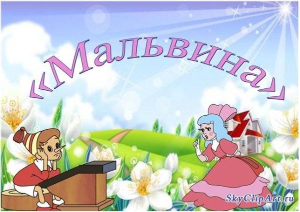 группа Мальвина - Девочка Юлечка