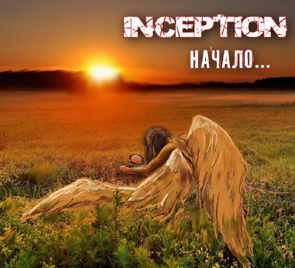 Inception - Поиск