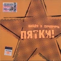 ПЯТКИ! - Всем наплевать на меня