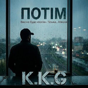 K.K.G - ПОТІМ(2026)