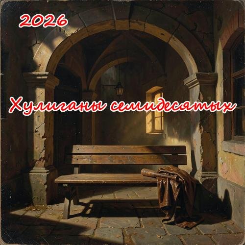 Неизвестный - Хулиганы семидесятых (песни Вашестова Георгия)