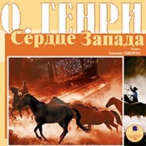 О.Генри - Санаторий на ранчо  2