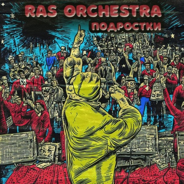Ras Orchestra &amp;amp; Rebelsteppa - Подростки (Rebelsteppa Mix)