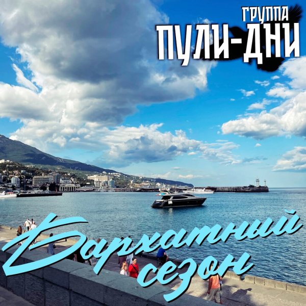 Группа Пули-Дни - Бархатный сезон
