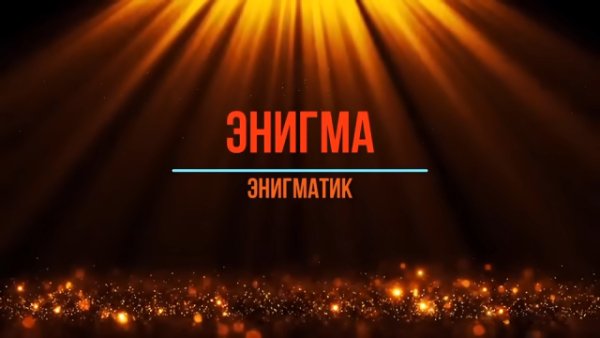 Энигма_супер_хит_музыка_для_секса_музыка_ - Энигма_супер_хит_музыка_для_секса_музыка_