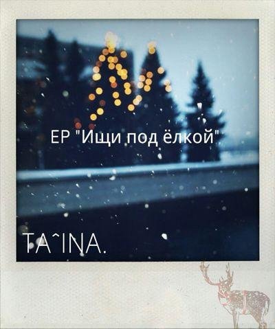 Ta^ina - Я курю в темноте (ст. И. Бродский)