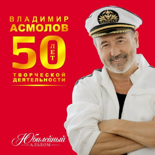 Владимир Асмолов - Когда рождается любовь