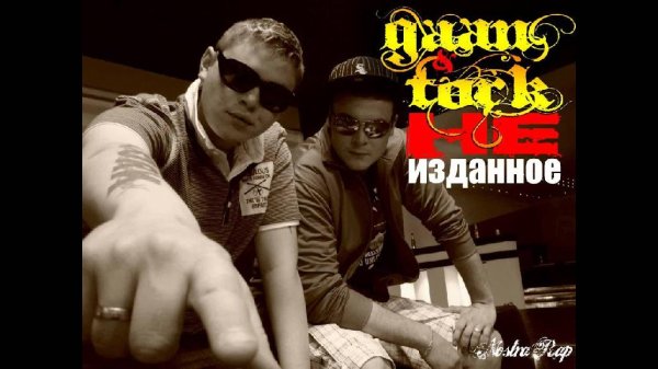 Lexa &amp;amp; Tork - Кто ебет там русский реп