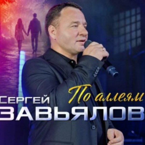 Сергей Завьялов - По аллеям/2026