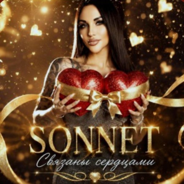 SONNET - Связаны сердцами/2026