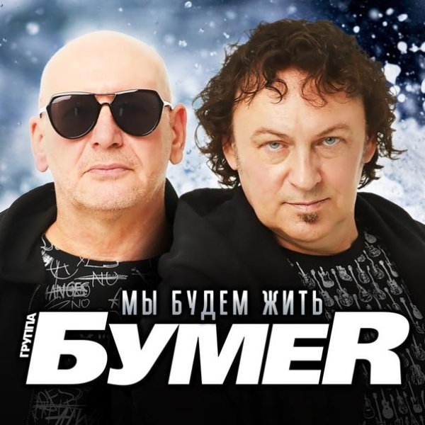 Гр Бумер - Мы будем жить
