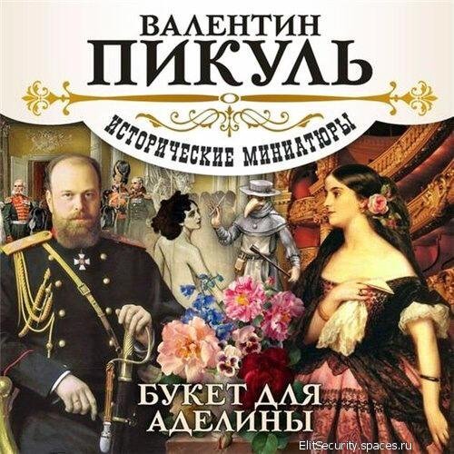 Александр Бордуков - Букет для Аделины