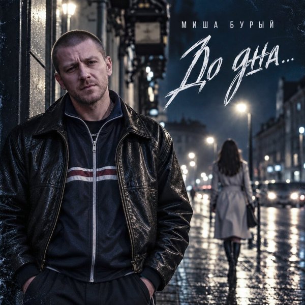 Миша Бурый - До дна