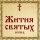 Жития Святых, 30 июня - Шалва, князь Ахалцихский, святой мученик и 10000 мучеников грузинских