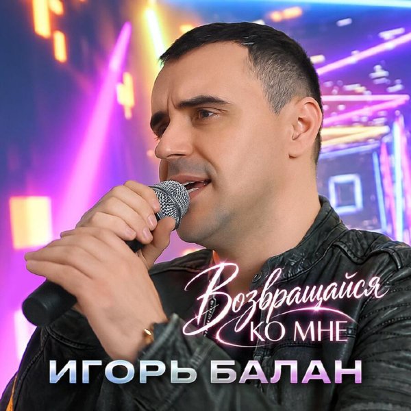 Игорь Балан - Возвращайся Ко Мне