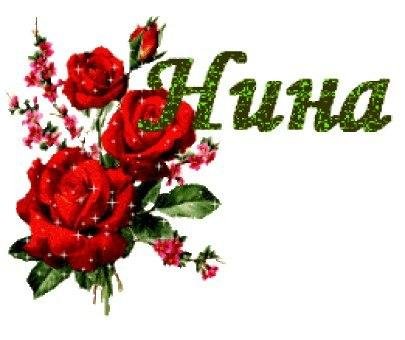 Нина - На звонок