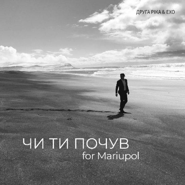 ЕХО &amp;amp; Друга Ріка - ЧИ ТИ ПОЧУВ (for Mariupol)