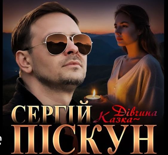 Сергій Піскун - Дівчина казка