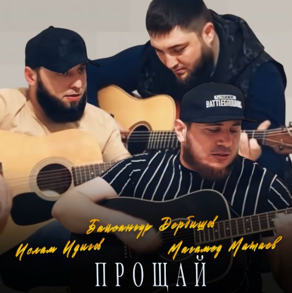 Ислам Идигов - Прощай ...