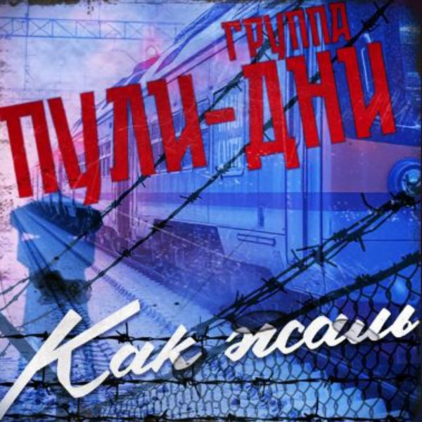 Группа Пули-Дни - Как жаль