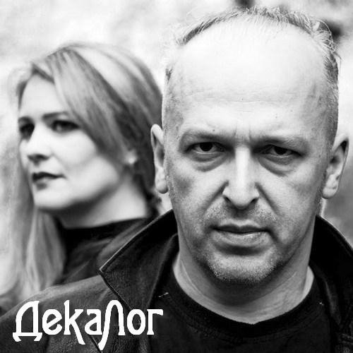 ДекаЛог - Ошибка бытия